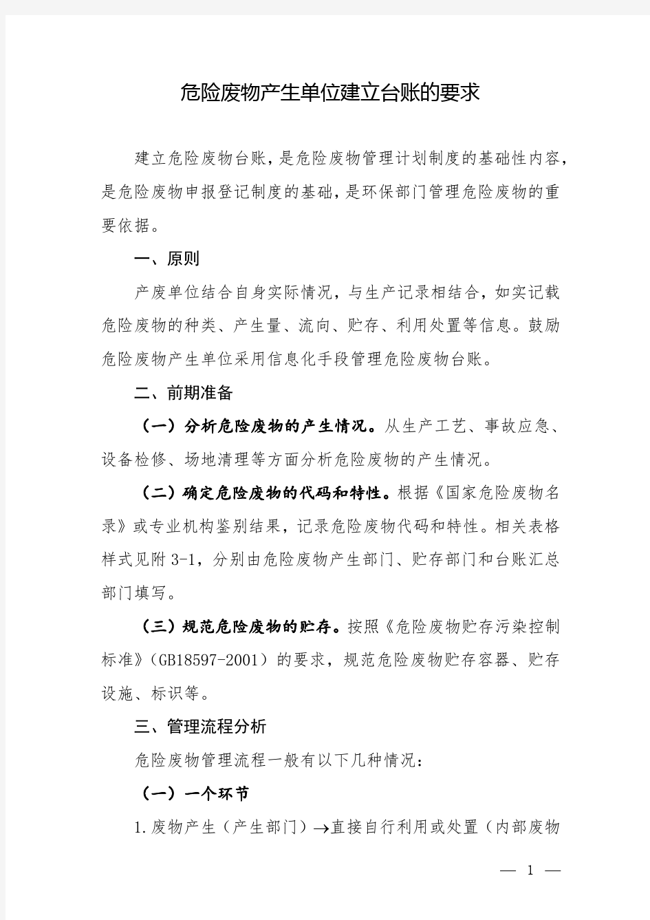 危险废物产生单位建立台账的要求