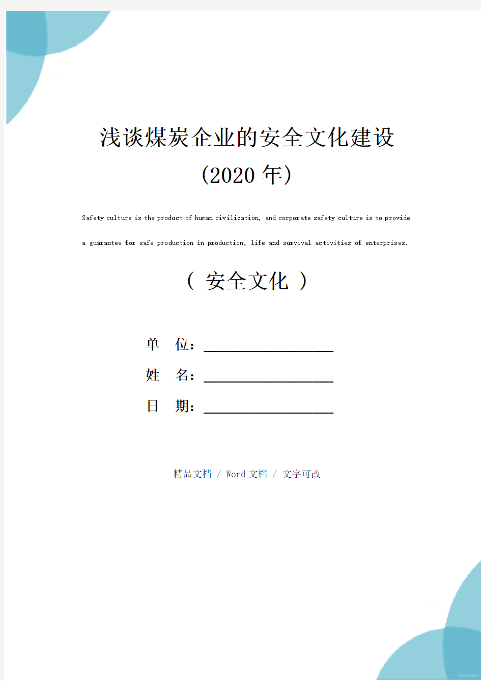 浅谈煤炭企业的安全文化建设(2020年)