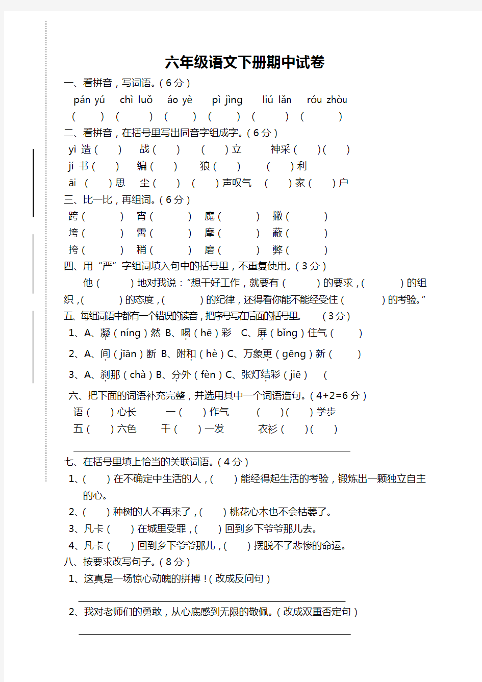 (精选)部编版六年级下册语文期中测试卷