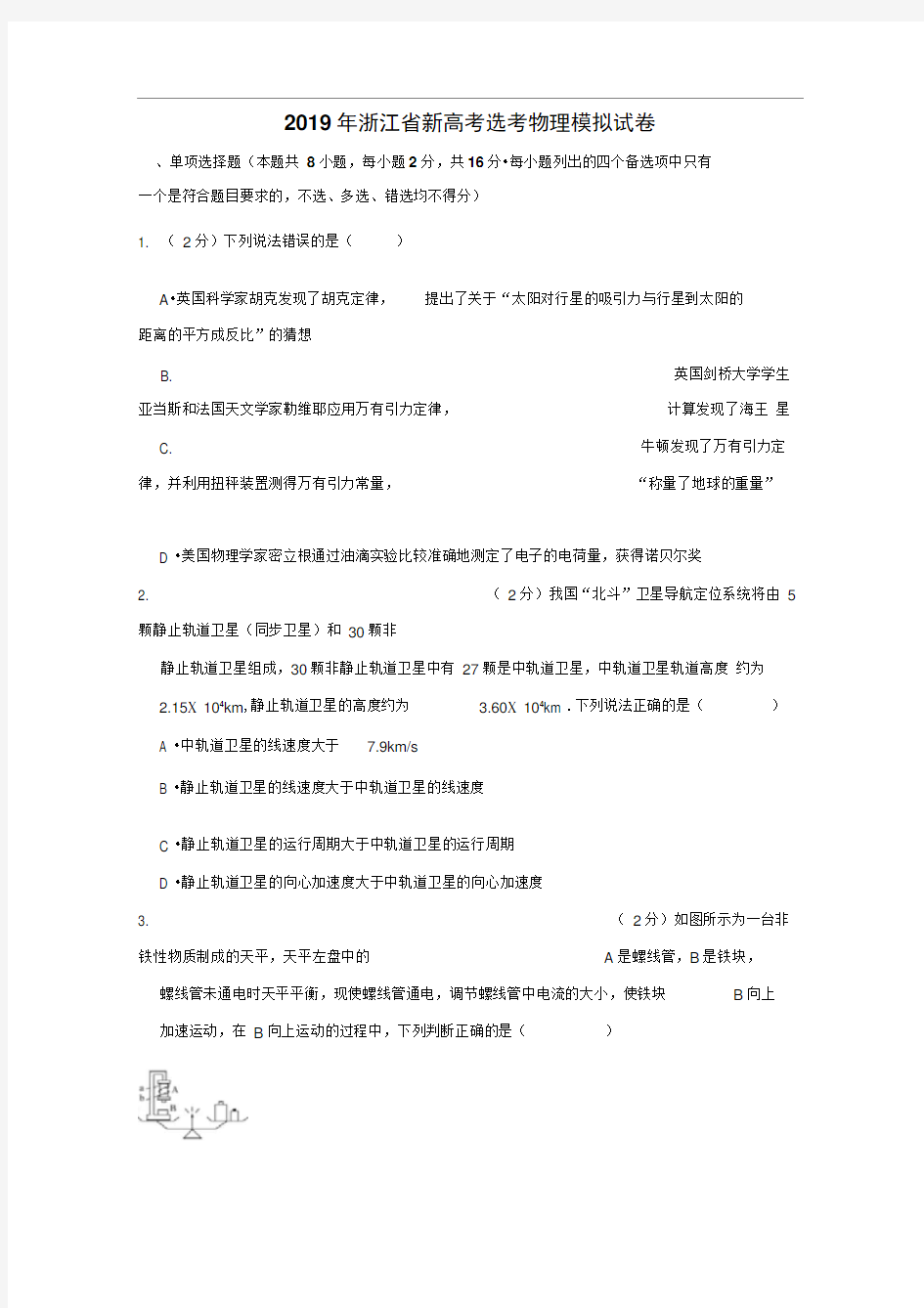 2019年浙江省新高考选考物理模拟试卷