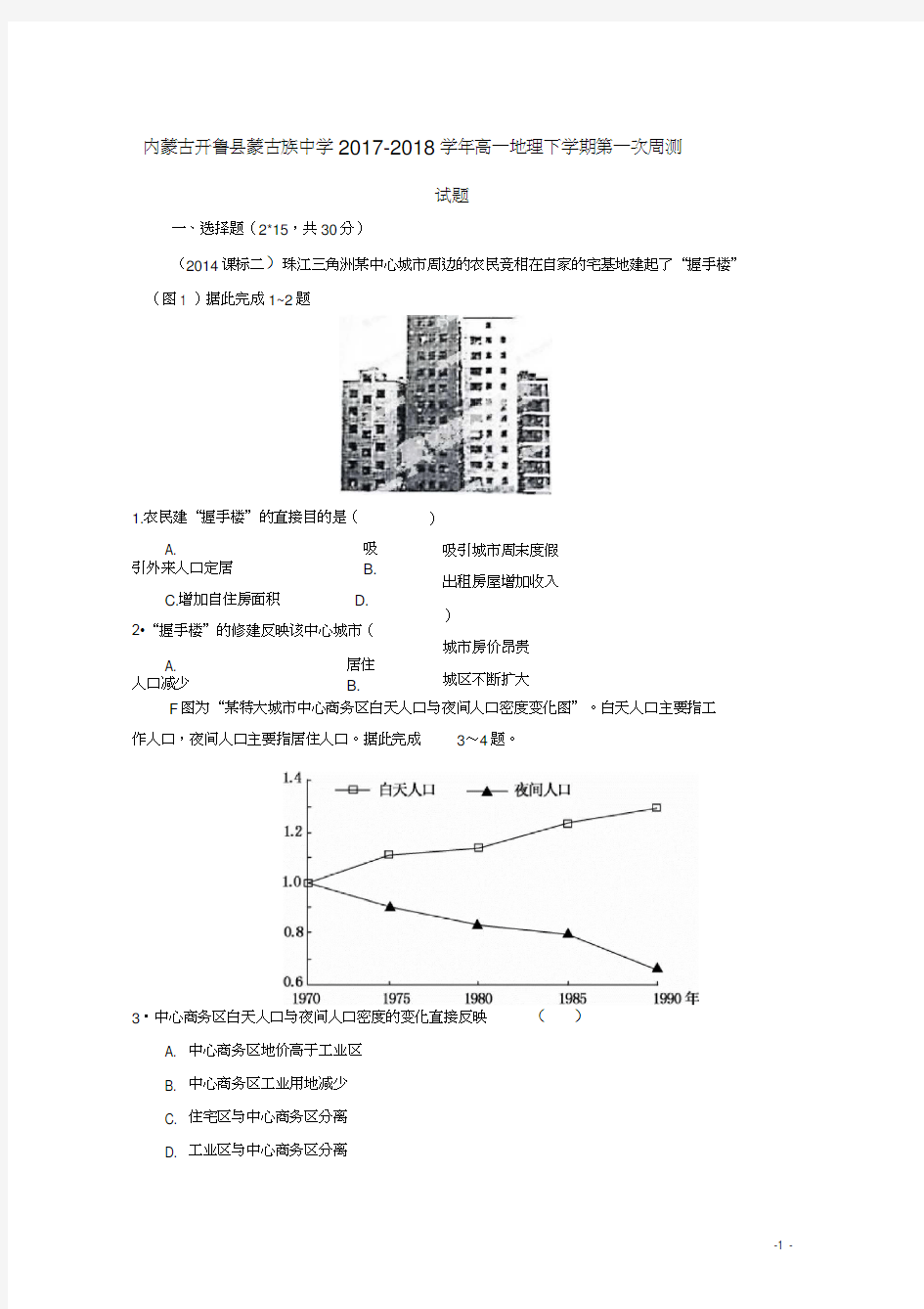 内蒙古开鲁县蒙古族中学2017-2018学年高一地理下学期第一次周测试题(2021021015431