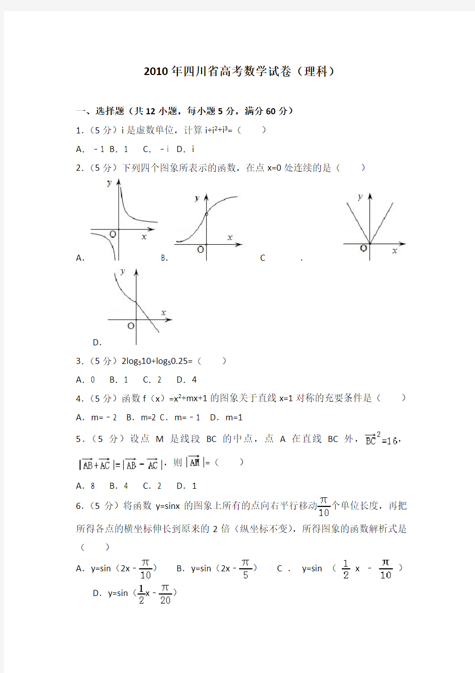 2010年四川省高考数学试卷(理科)及答案