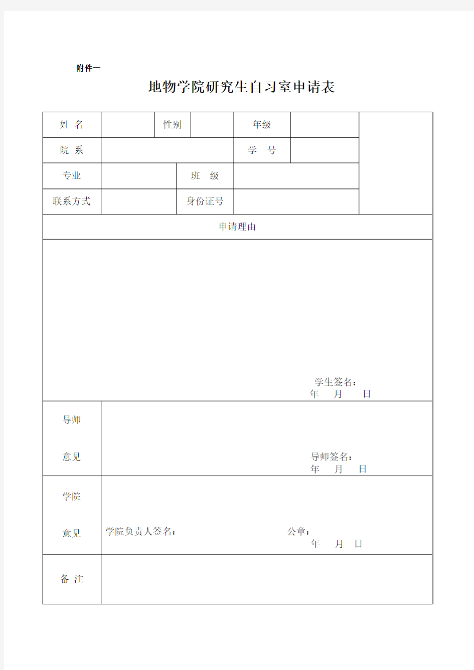 研究生自习室申请表