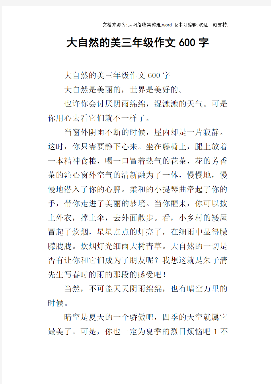 大自然的美三年级作文600字