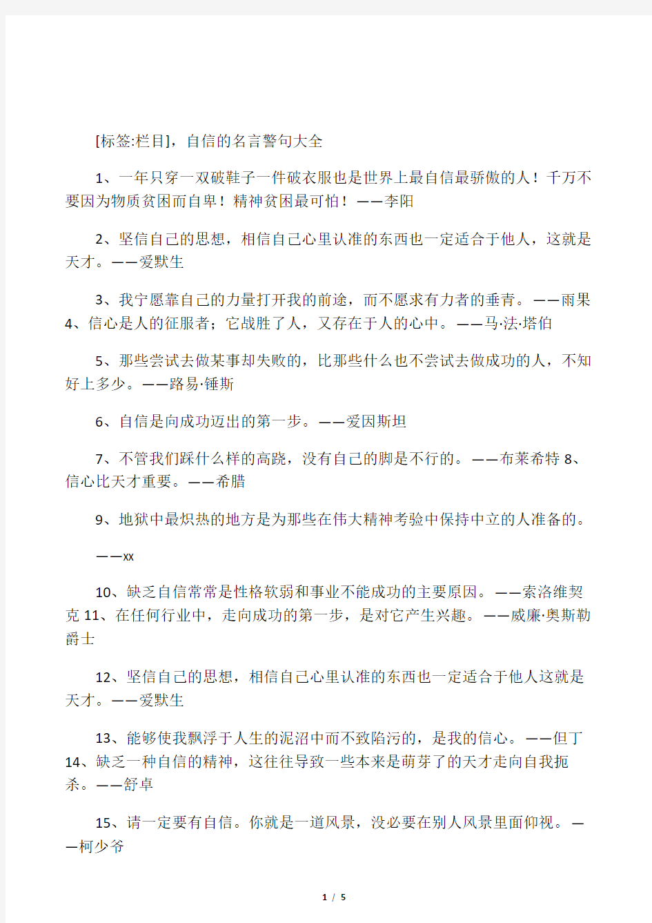 自信的名言警句大全