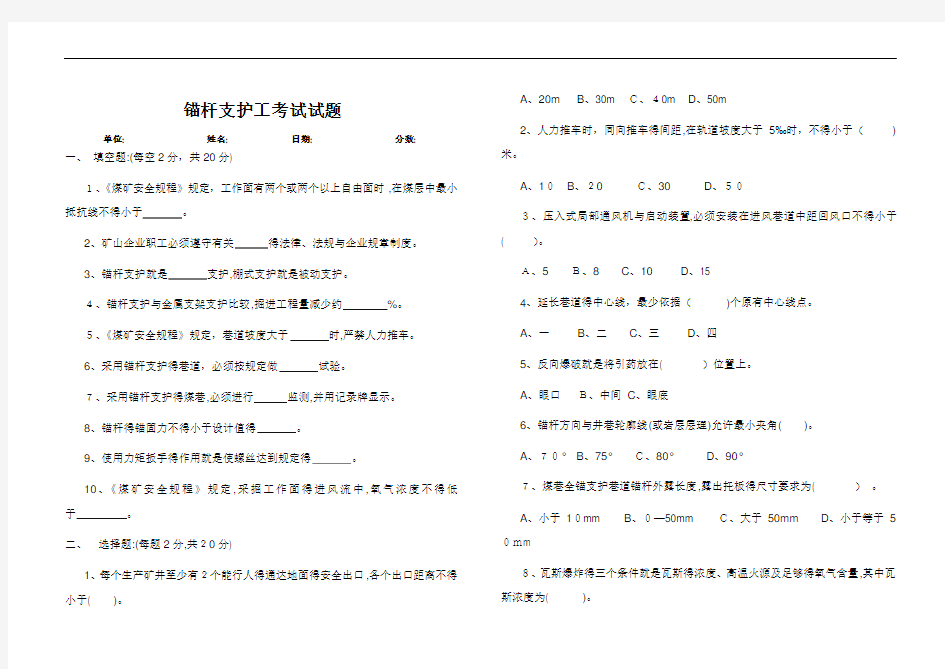 锚杆支护工考试试题