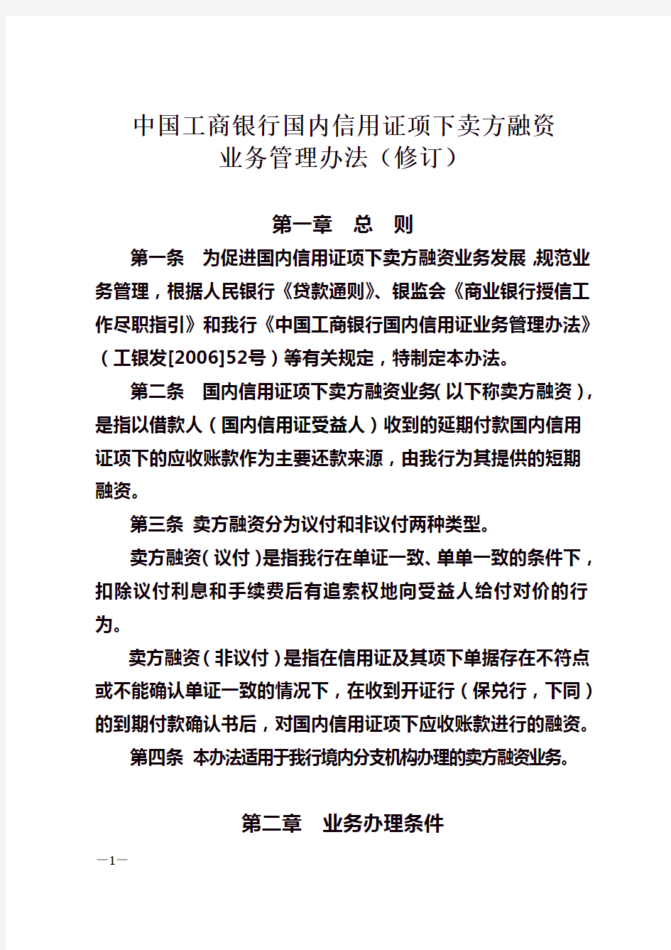 中国工商银行国内信用证项下卖方融资业务管理办法(DOC 39页)