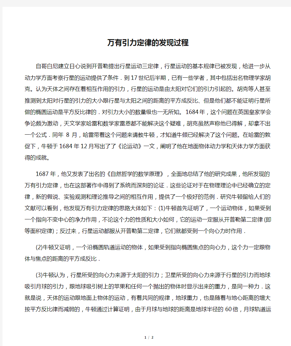 万有引力定律的发现过程