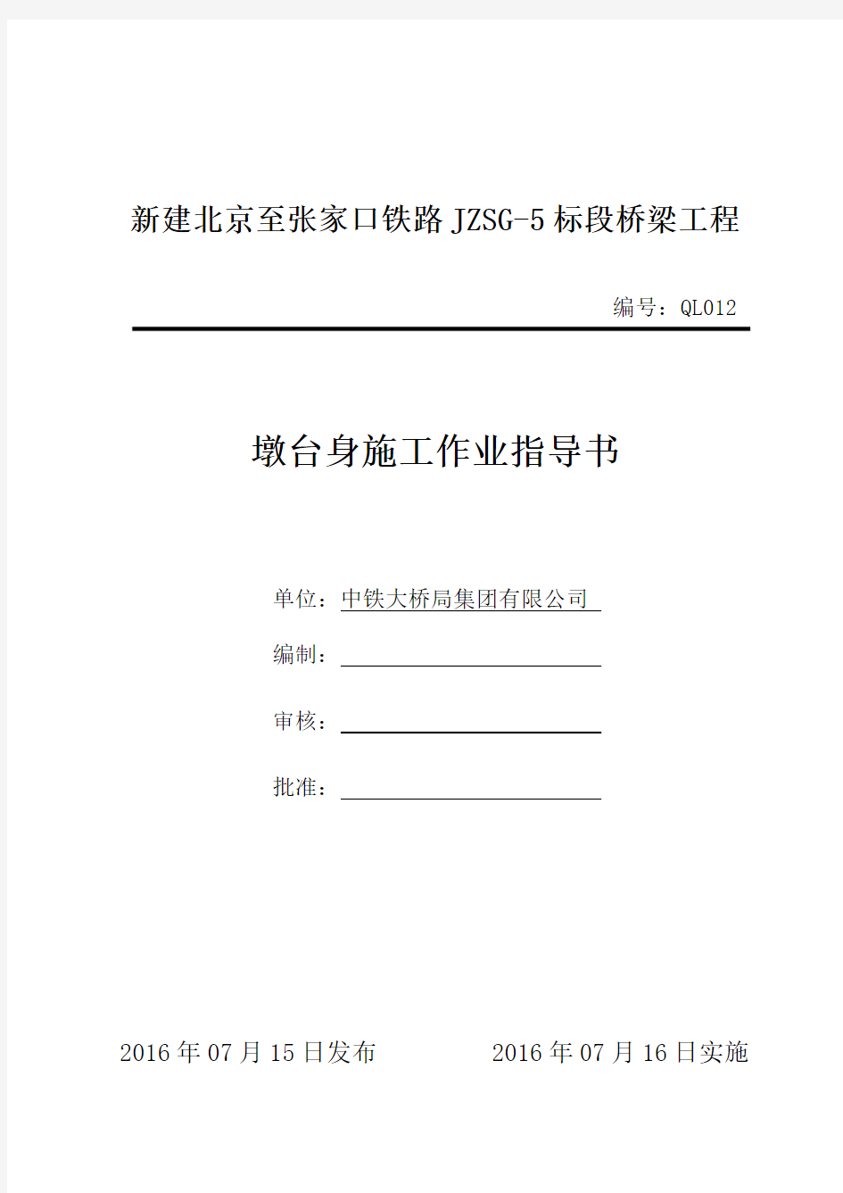 12京张铁路桥梁工程墩台身施工作业指导书概论