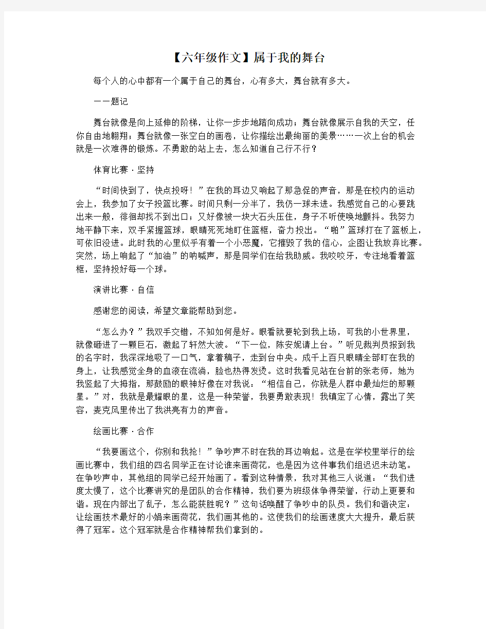 【六年级作文】属于我的舞台