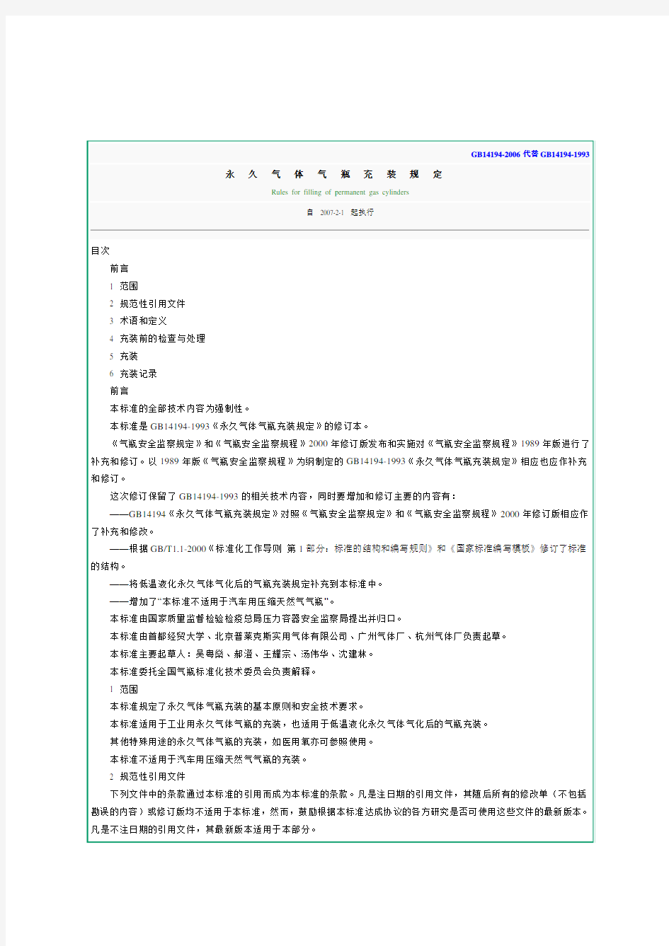 GB14192006永久气体气瓶充装规定