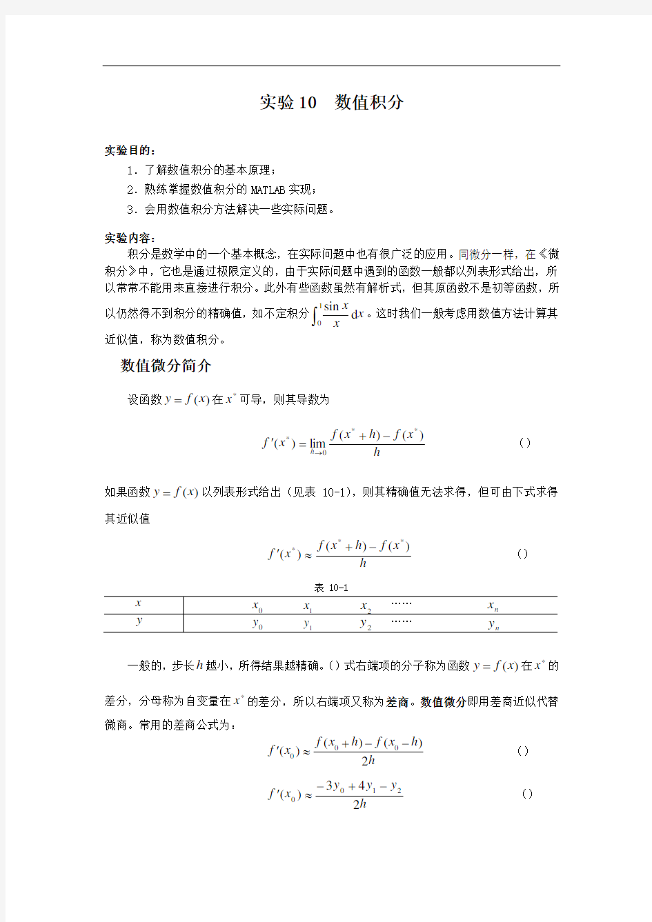 数值积分的matlab实现