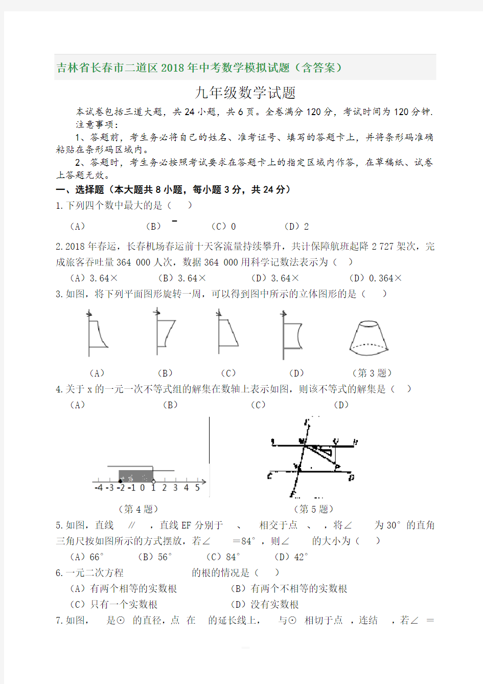 吉林省长春市二道区2019年中考数学模拟试题(含参考解析)