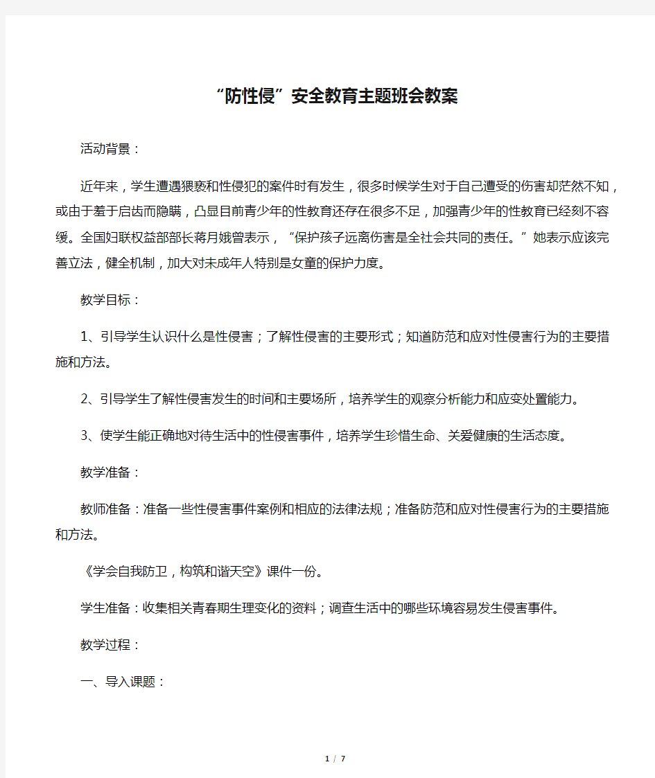 “防性侵”安全教育主题班会教案