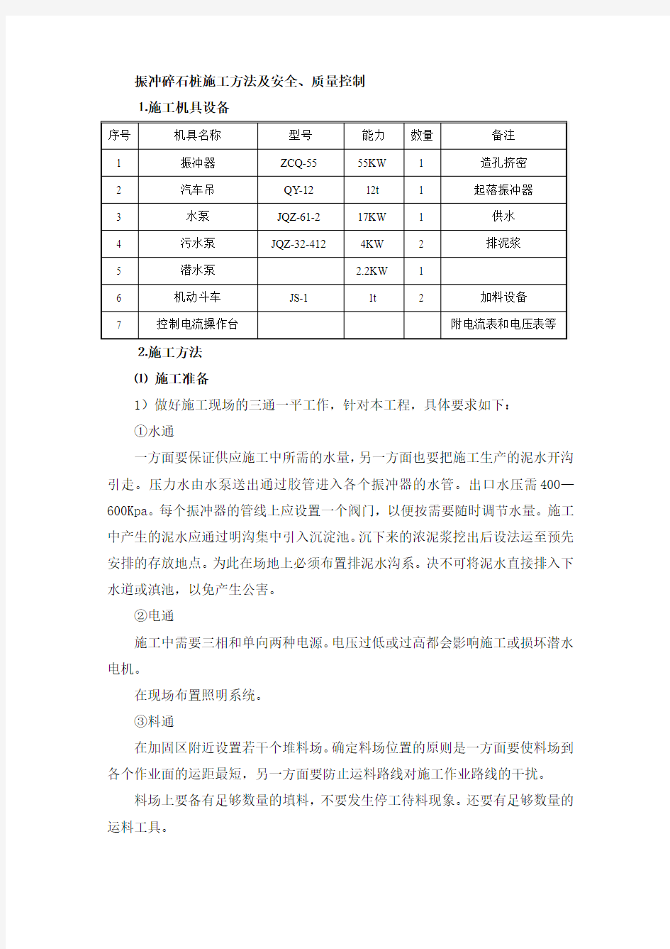 振冲碎石桩施工方法及安全