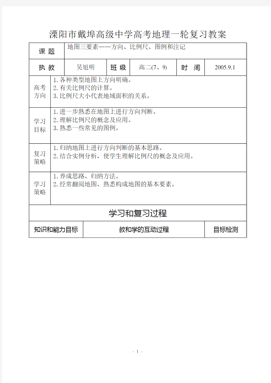 (完整版)专题二地图三要素——方向、比例尺、图例和注记教案