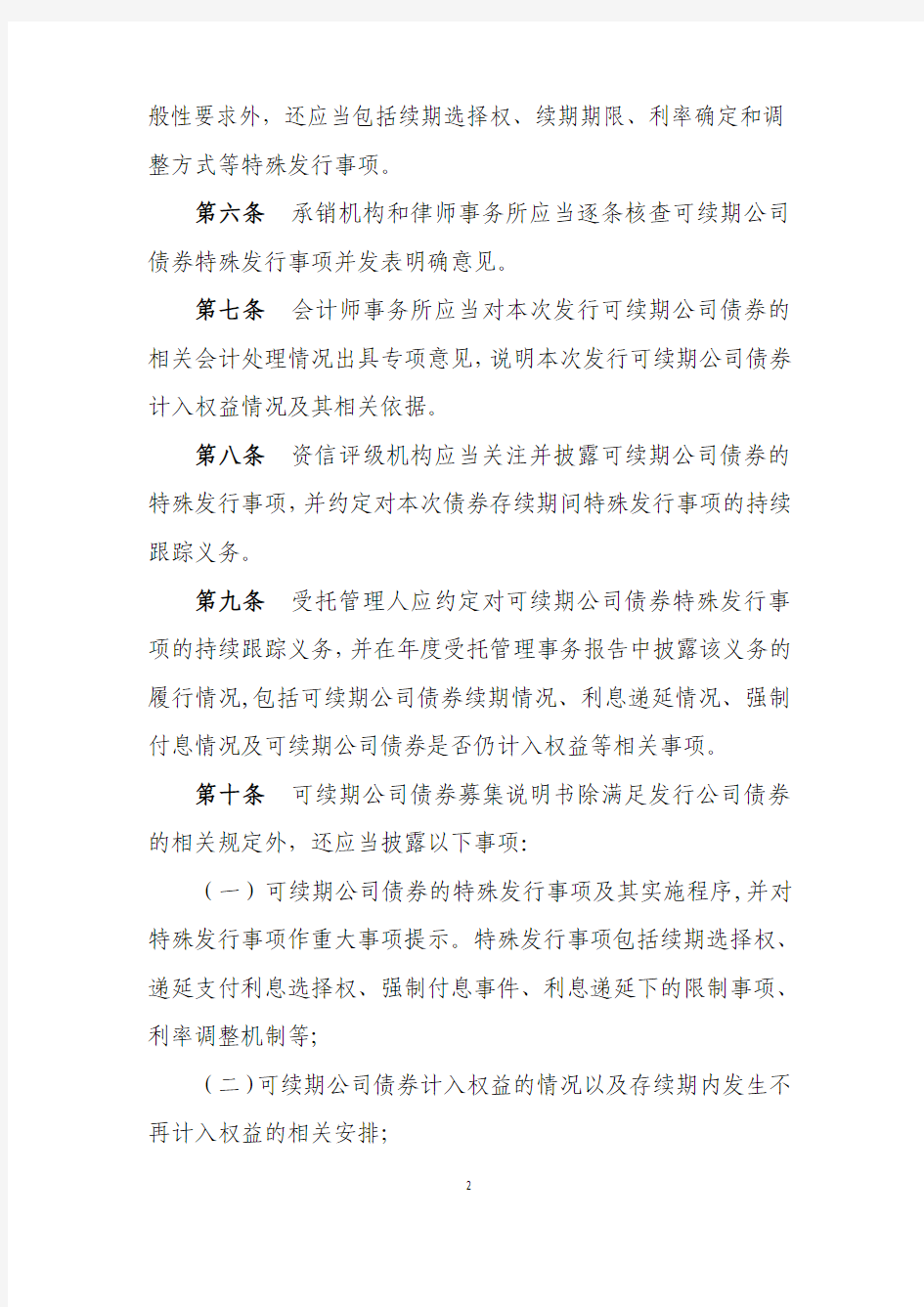 上海证券交易所公司债券预审核指南(四)特定品种——可续期公司债券.