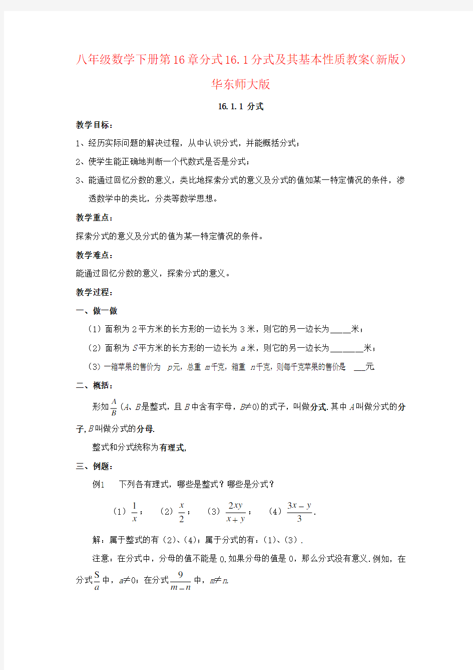 八年级数学下册第16章分式16.1分式及其基本性质教案(新版)华东师大版