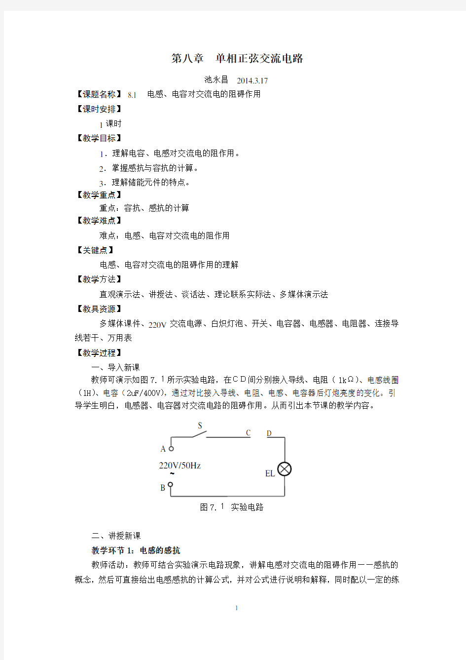 第八章单相正弦交流电教案