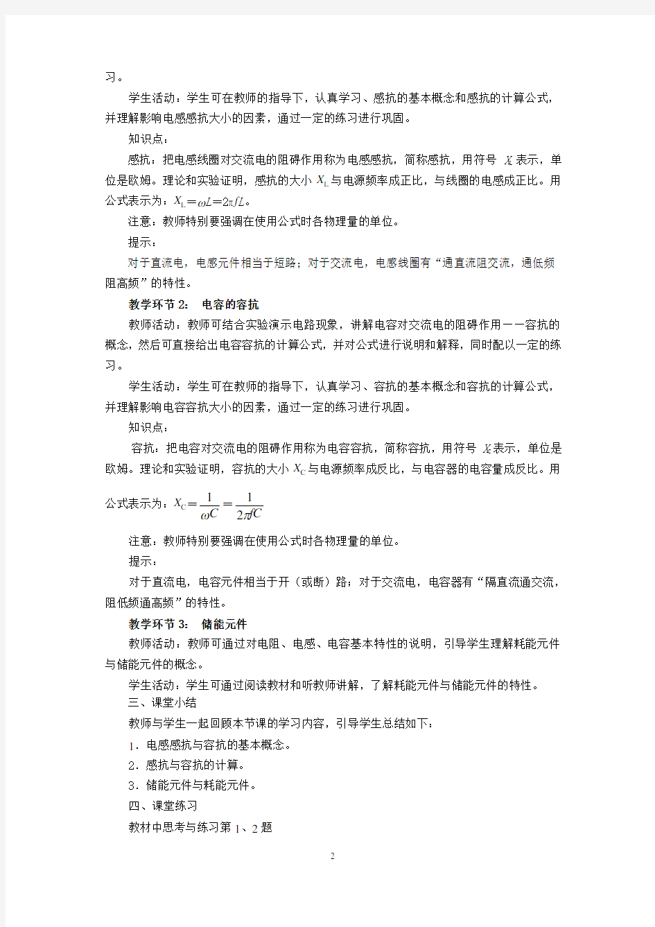 第八章单相正弦交流电教案