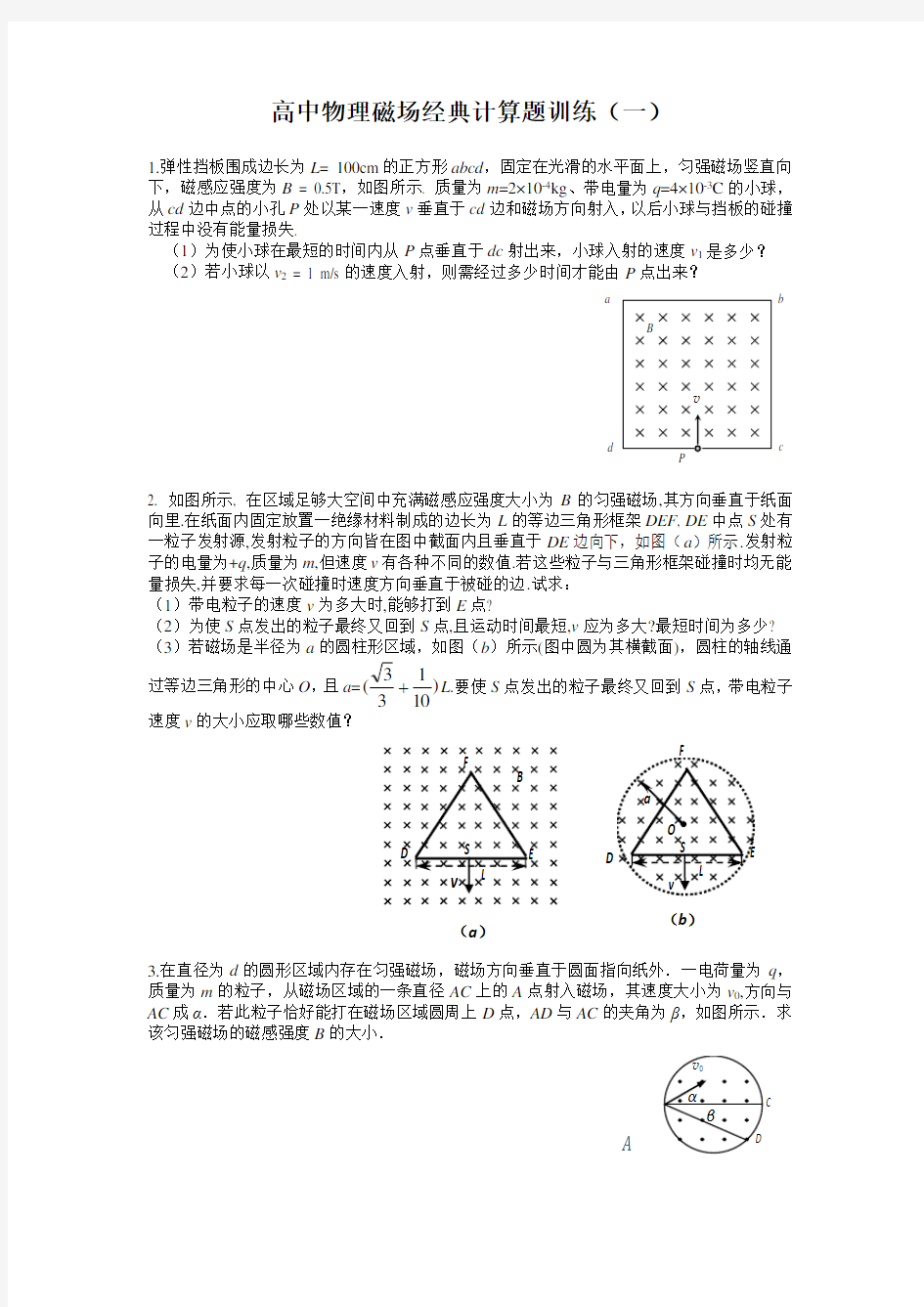 (完整word版)高中物理磁场练习题