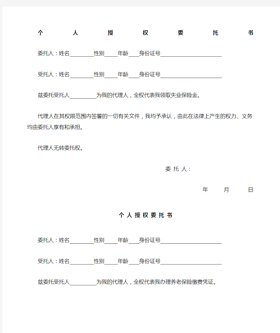 个人授权委托书