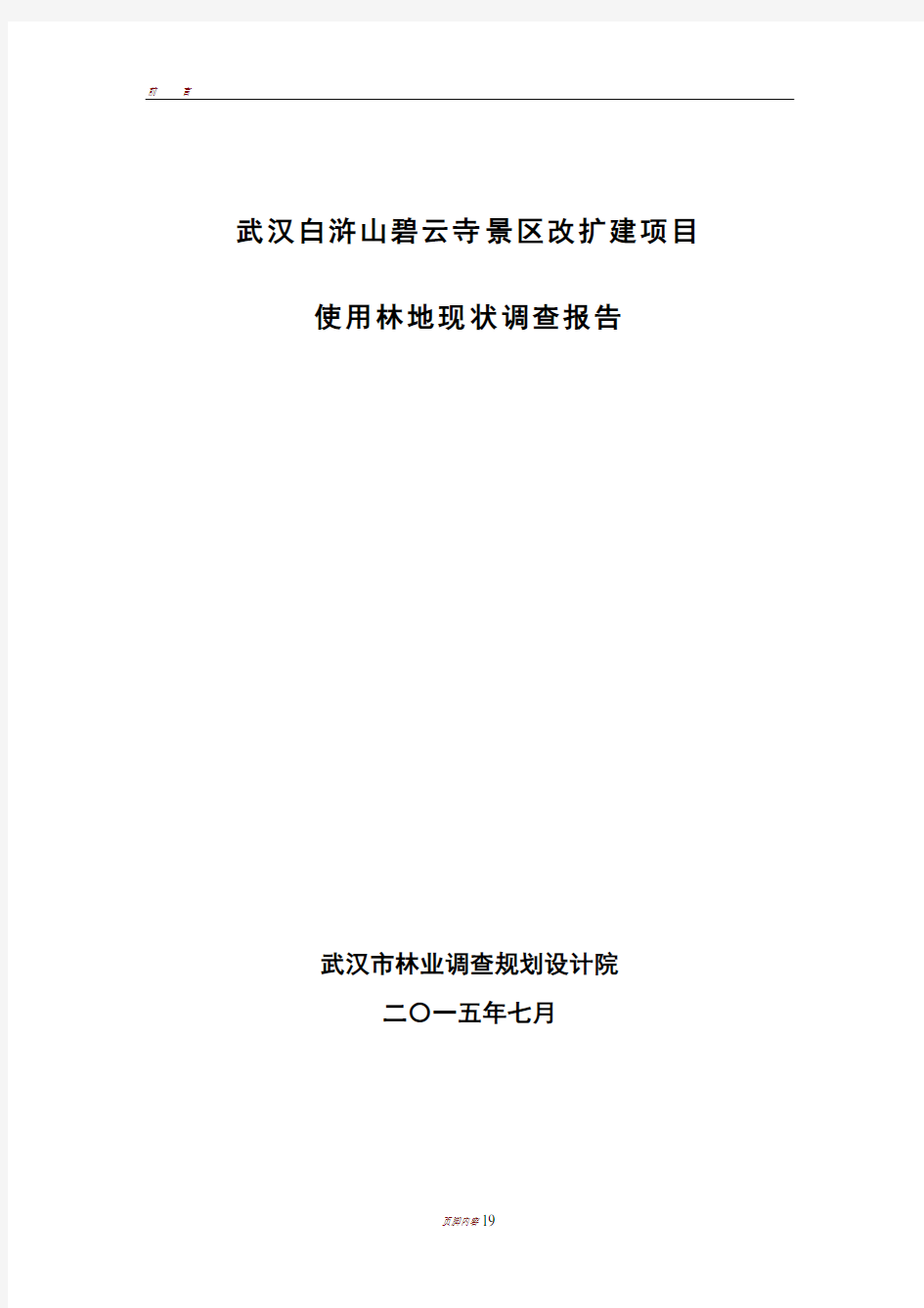 使用林地现状调查报告