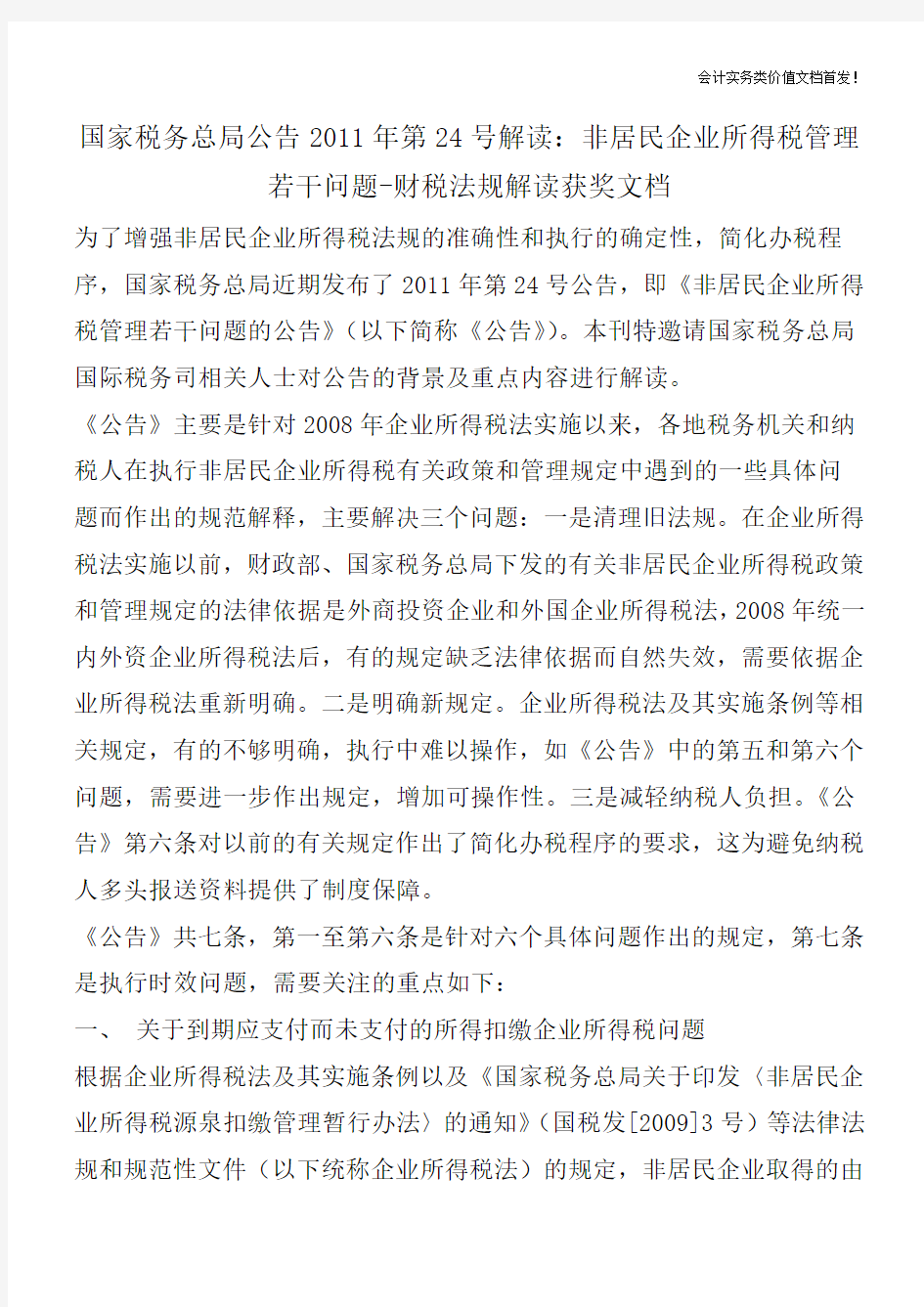 国家税务总局公告2011年第24号解读：非居民企业所得税管理若干问题-财税法规解读获奖文档