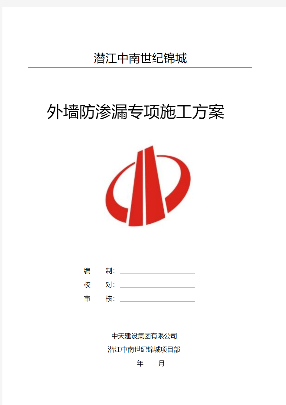 最新外墙防渗漏专项施工方案.pdf