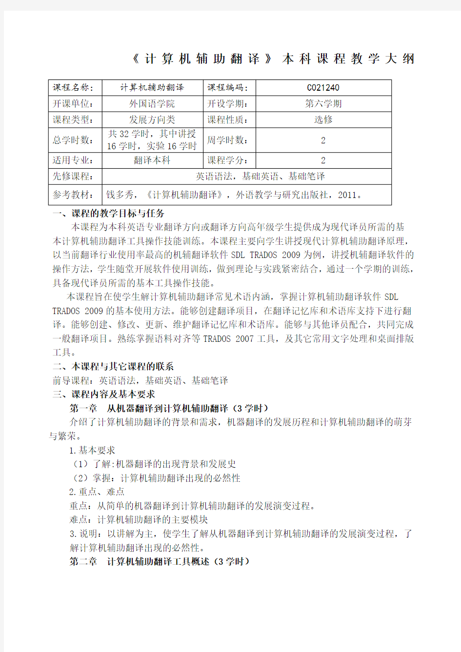 计算机辅助翻译本科课程教学大纲翻译本科