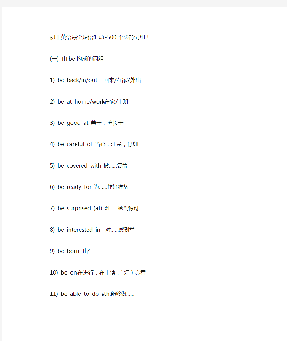 初中英语最全短语汇总-500个必背词组