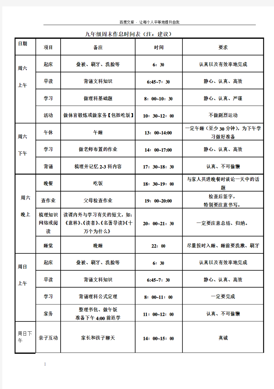 九年级_周末作息时间计划表