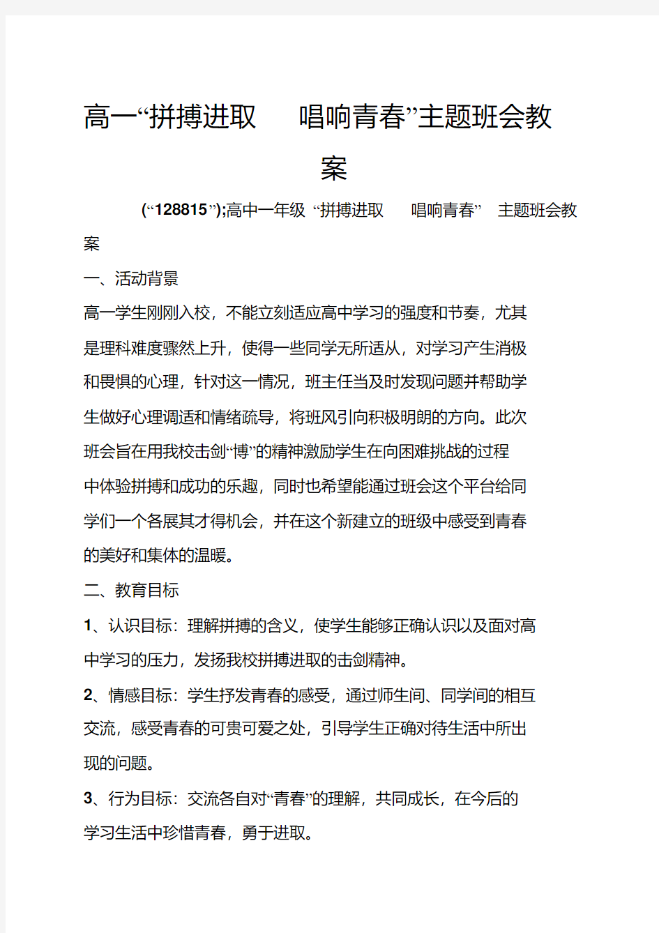 高一“拼搏进取唱响青春”主题班会教案