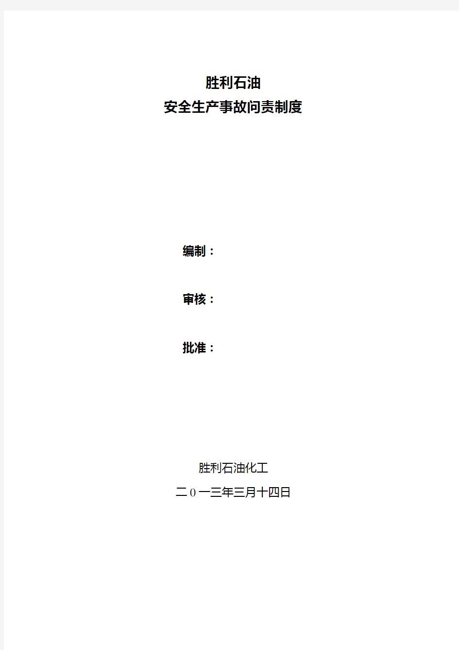 安全生产事故问责制度(最终版)资料