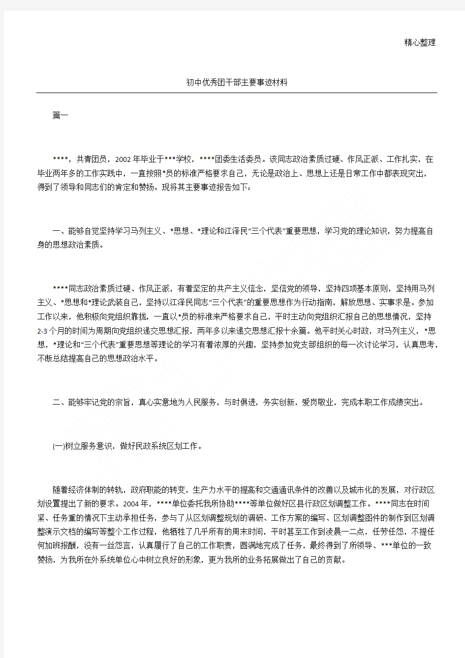 初中优秀团干部主要事迹材料