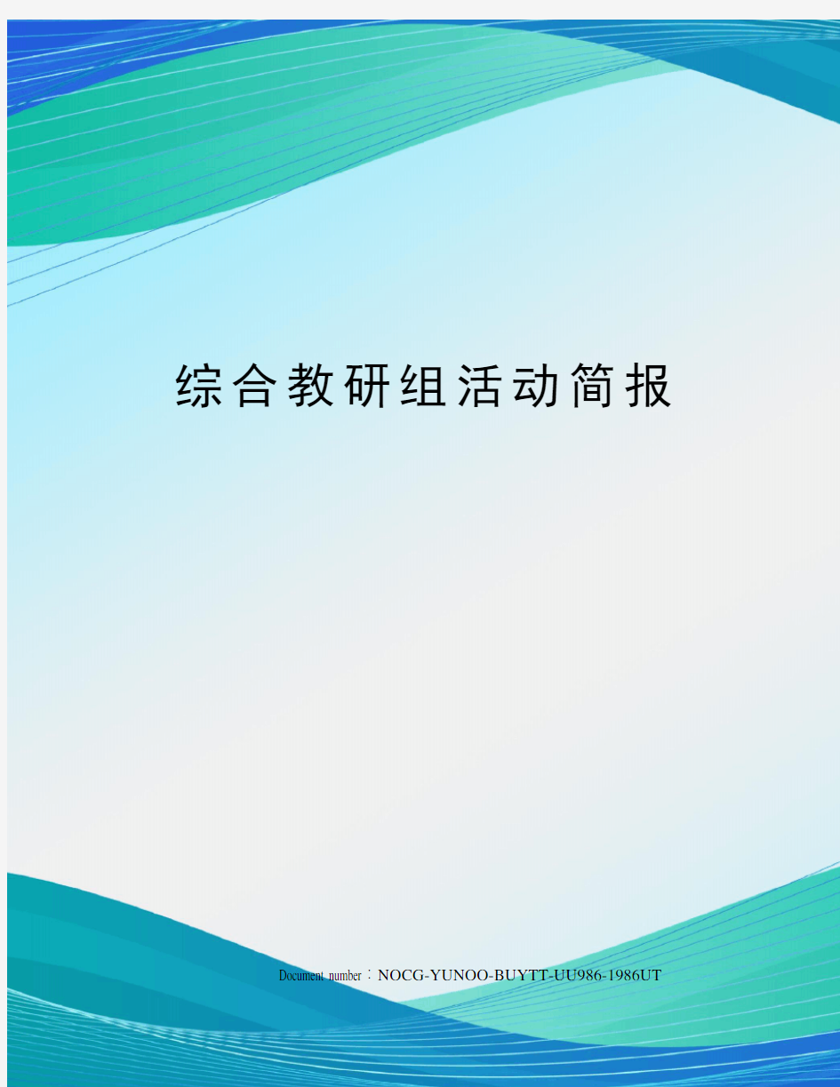 综合教研组活动简报