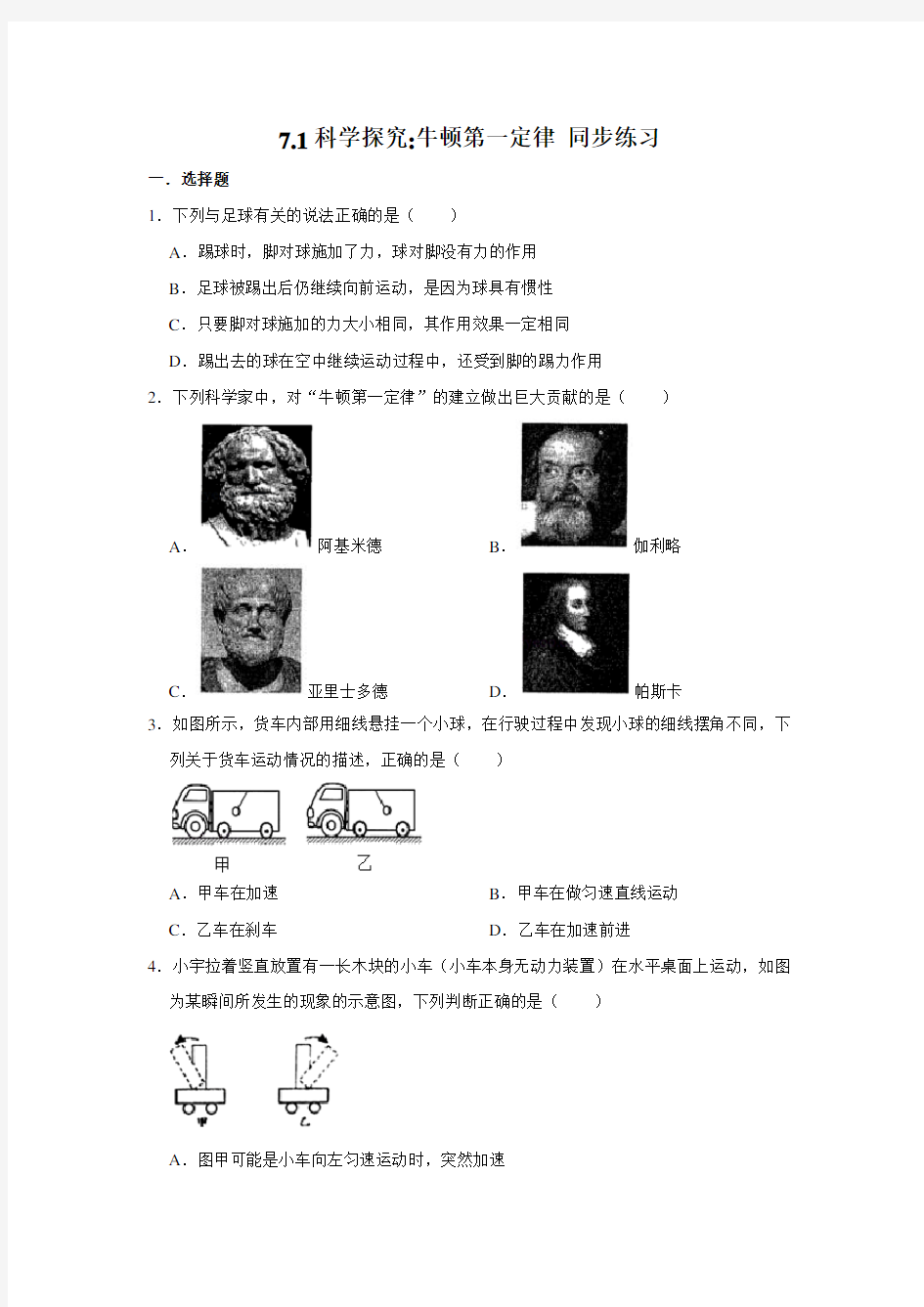 沪科版八年级全册物理7.1科学探究牛顿第一定律 同步练习(含解析)