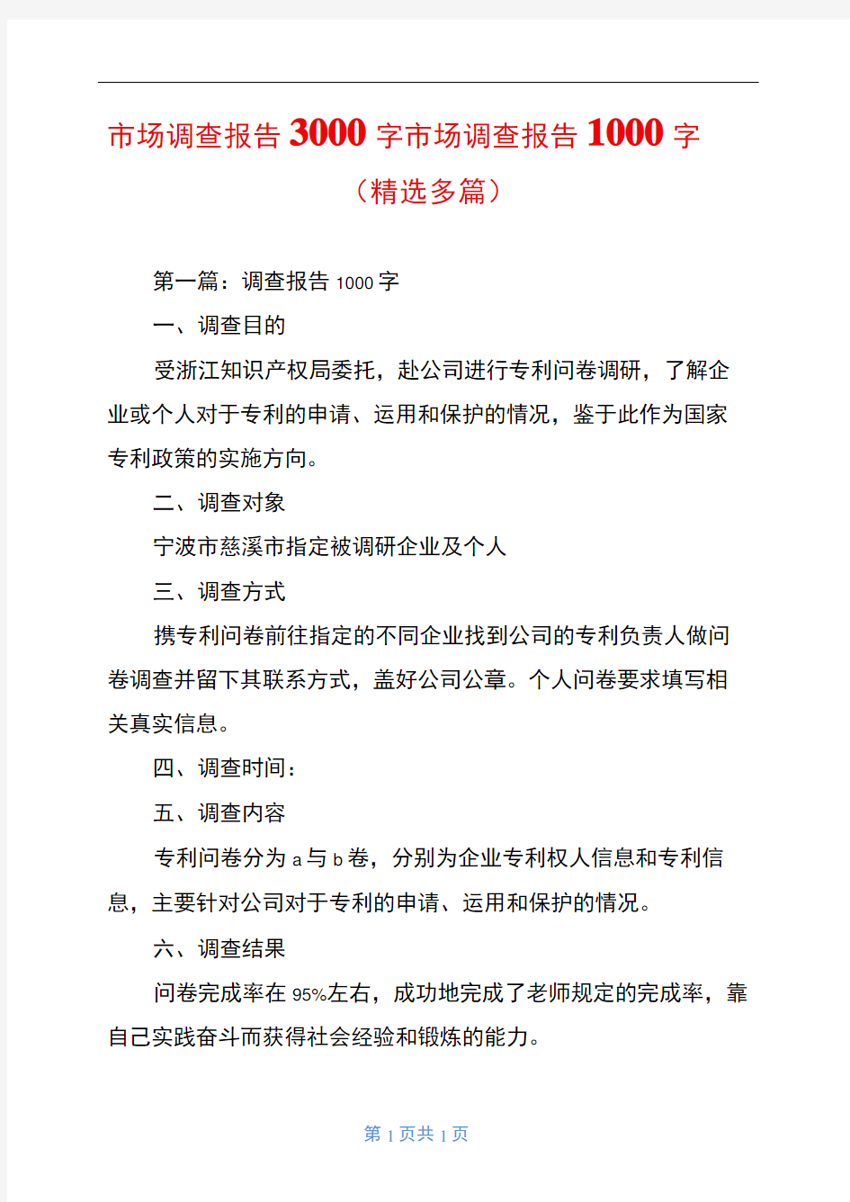 市场调查报告3000字市场调查报告1000字精选多篇