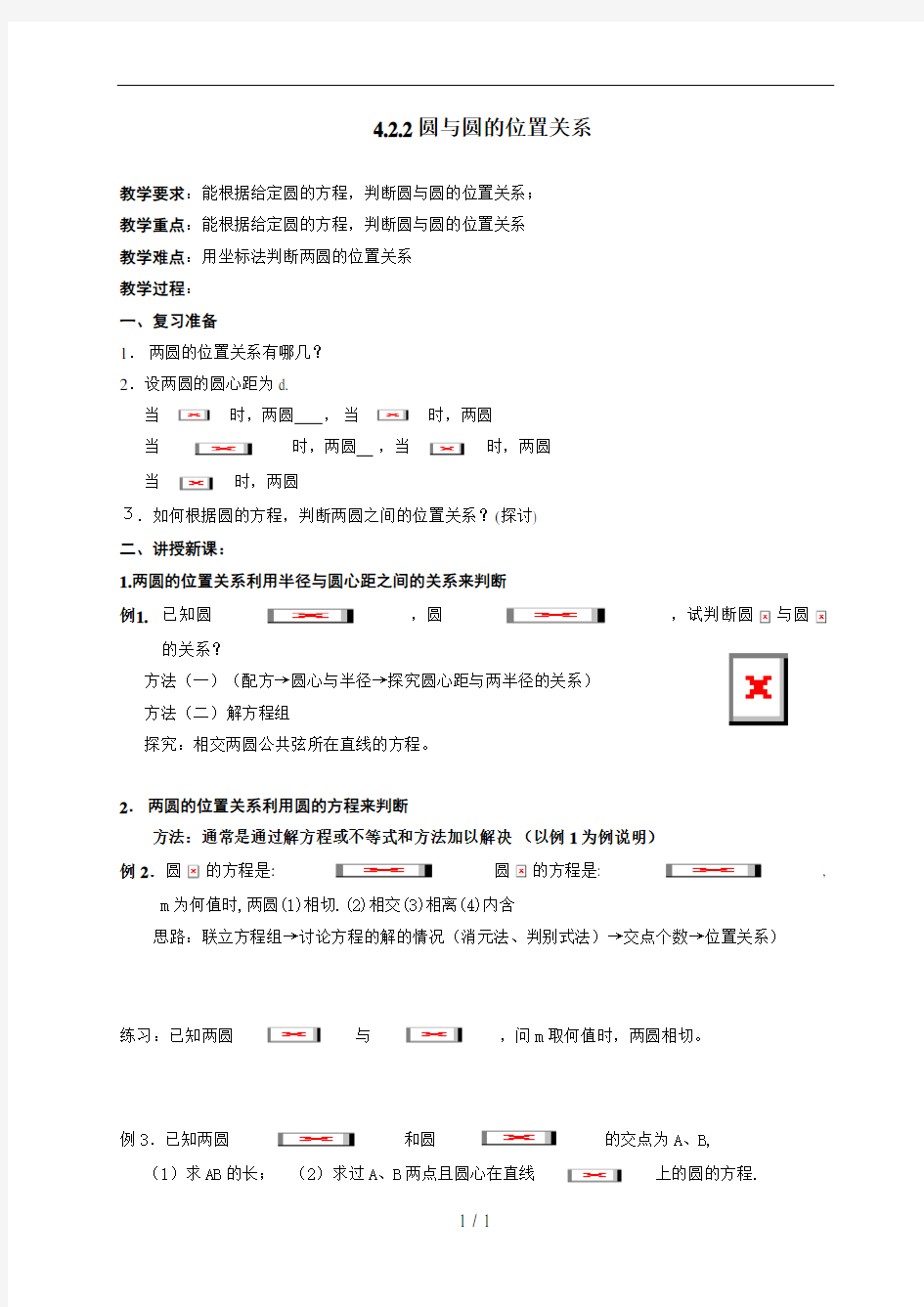 高中数学圆与圆的位置关系教案