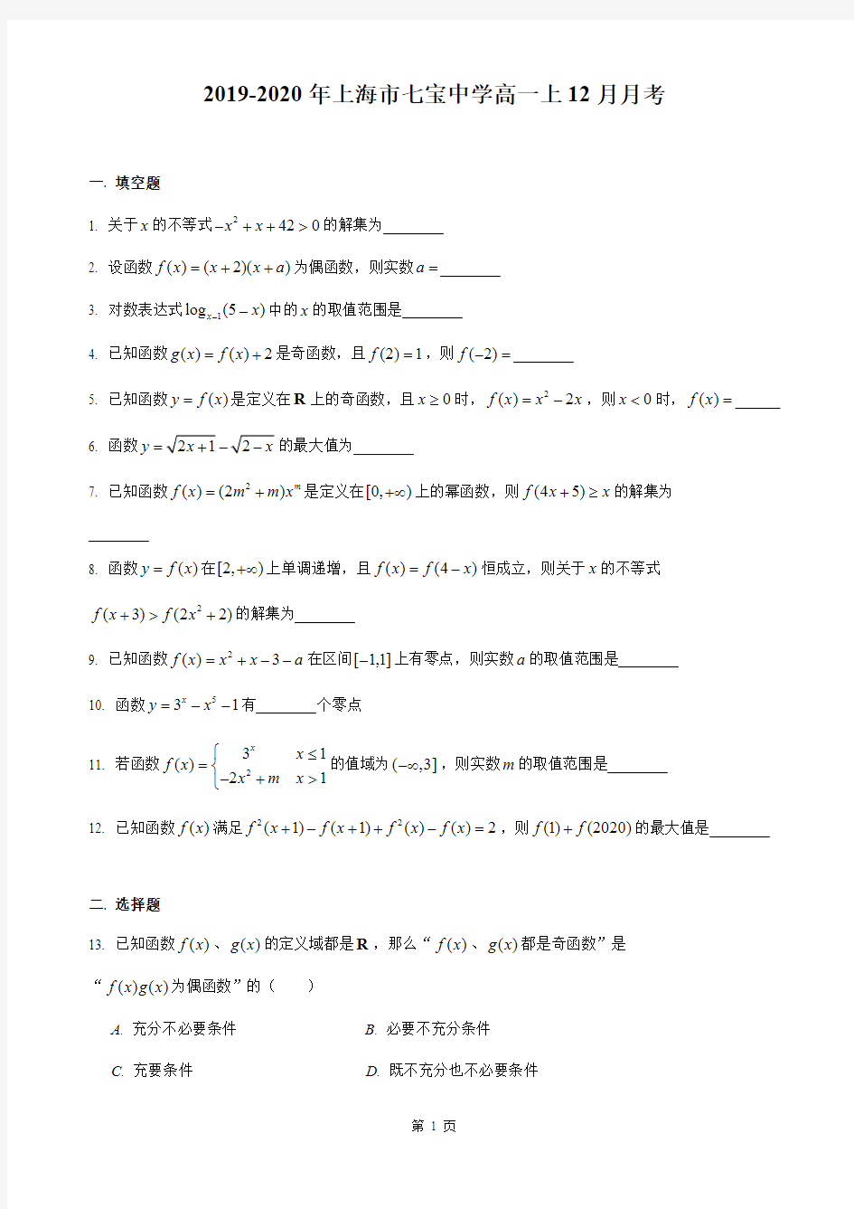 2019-2020年上海市七宝中学高一上12月月考数学试卷