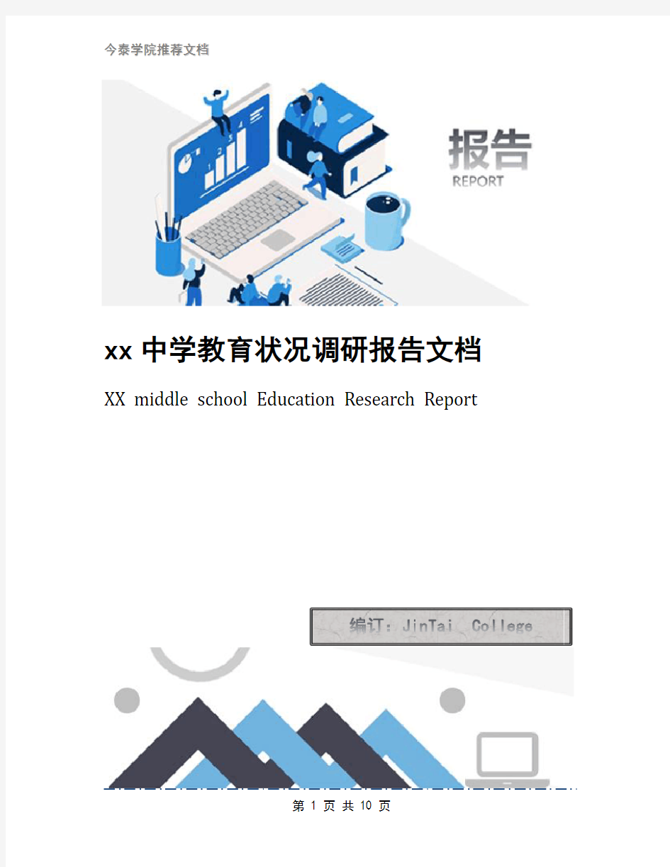 xx中学教育状况调研报告文档