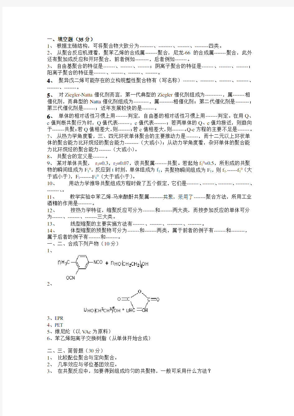 (完整版)高分子化学期末考试试题及答案