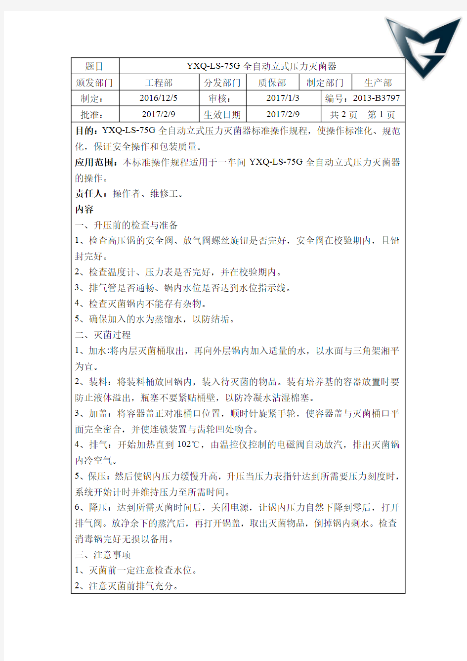 高压灭菌锅的标准操作规程