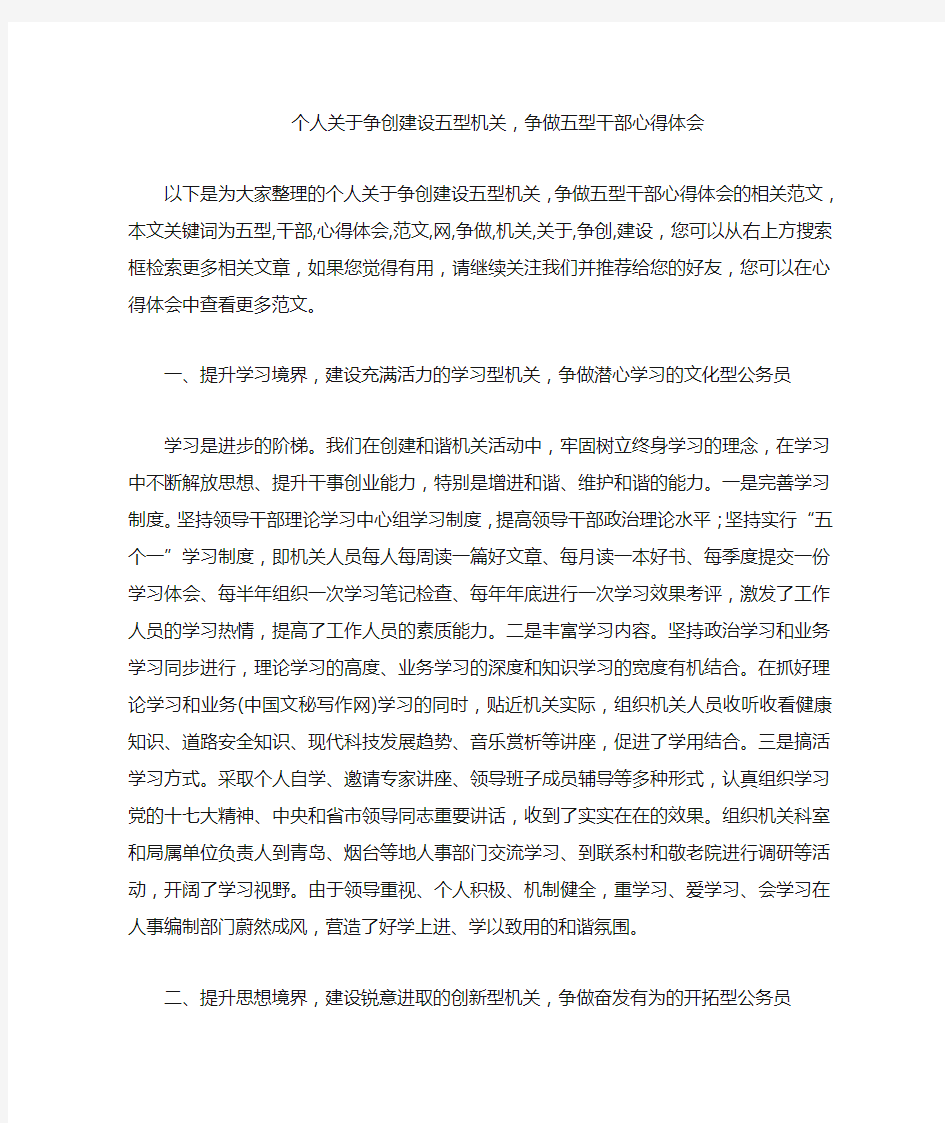 个人关于争创建设五型机关,争做五型干部心得体会