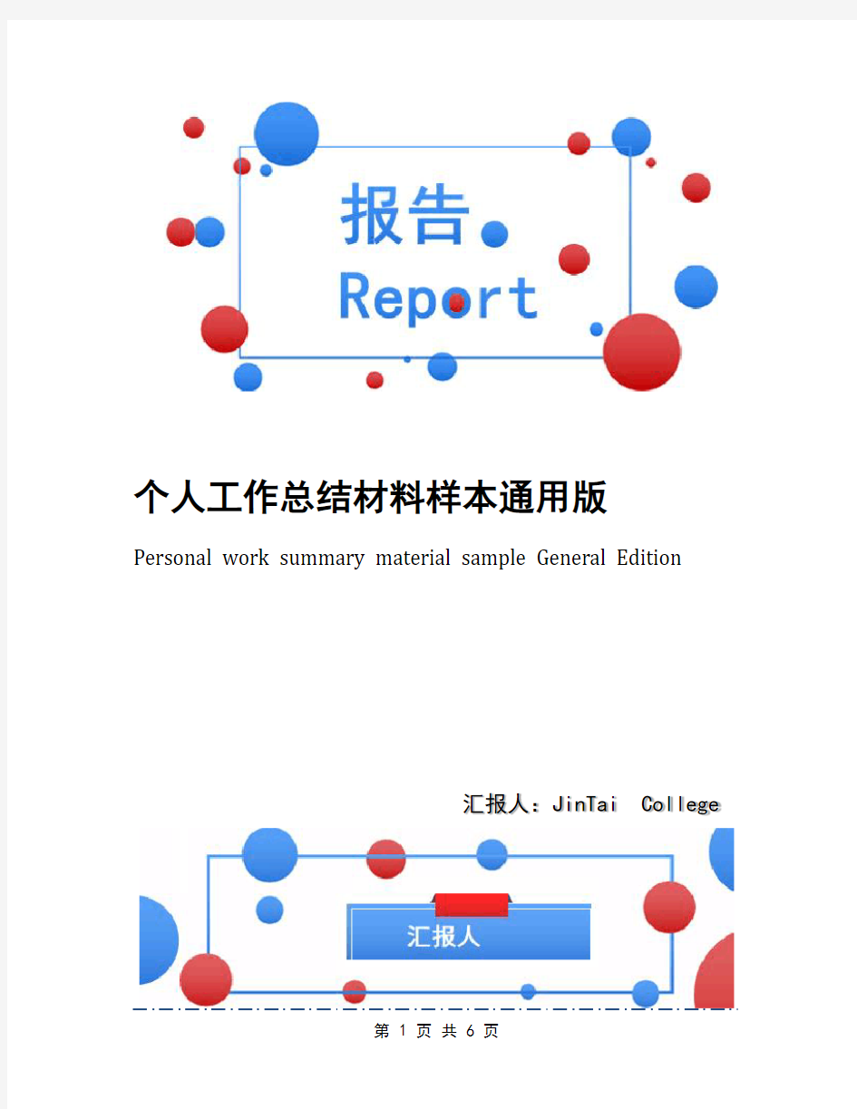 个人工作总结材料样本通用版