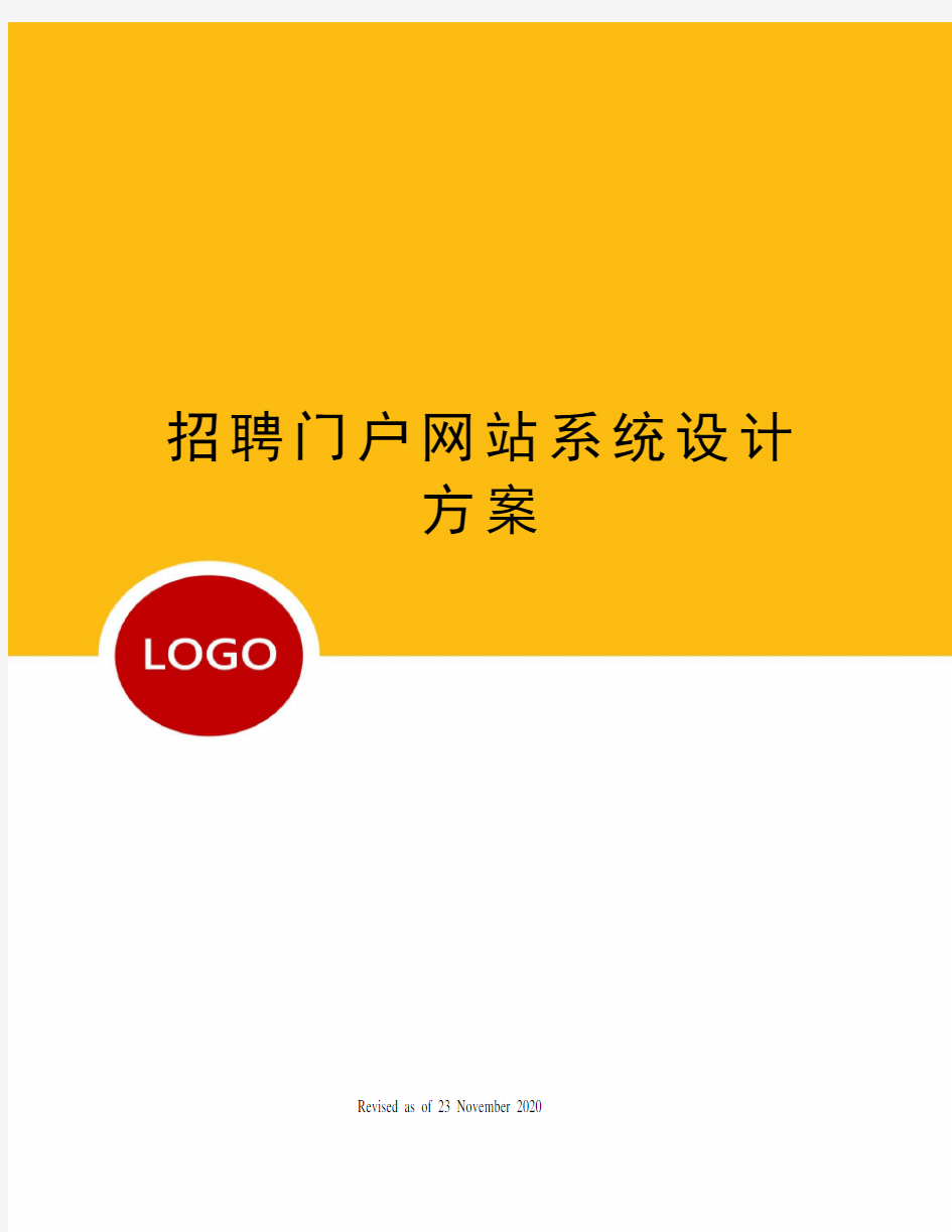 招聘门户网站系统设计方案