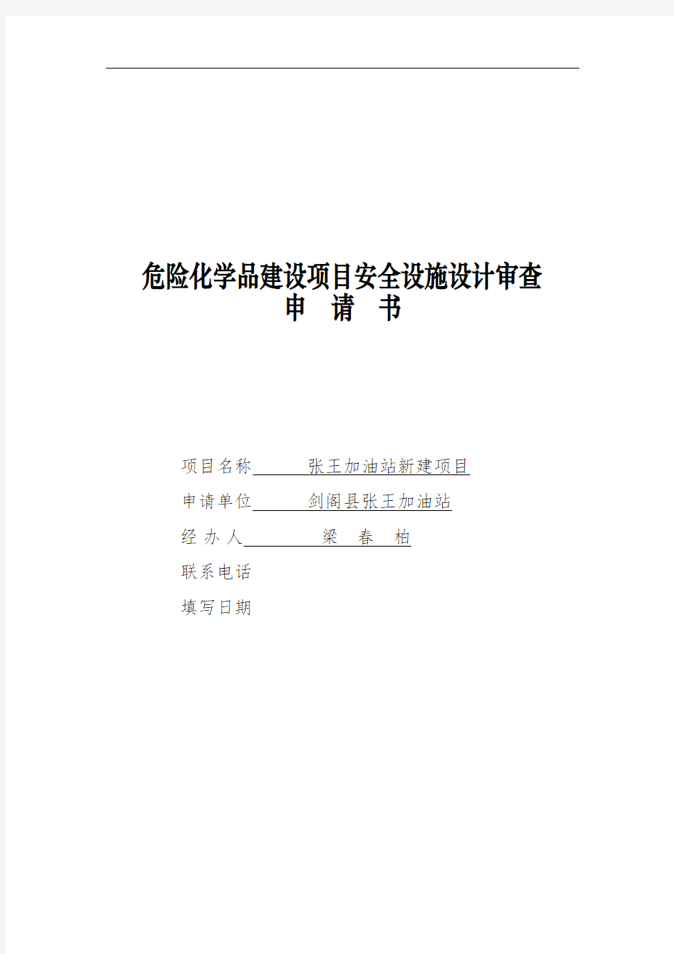 危化品建设项目安全设施设计审查申请书样本