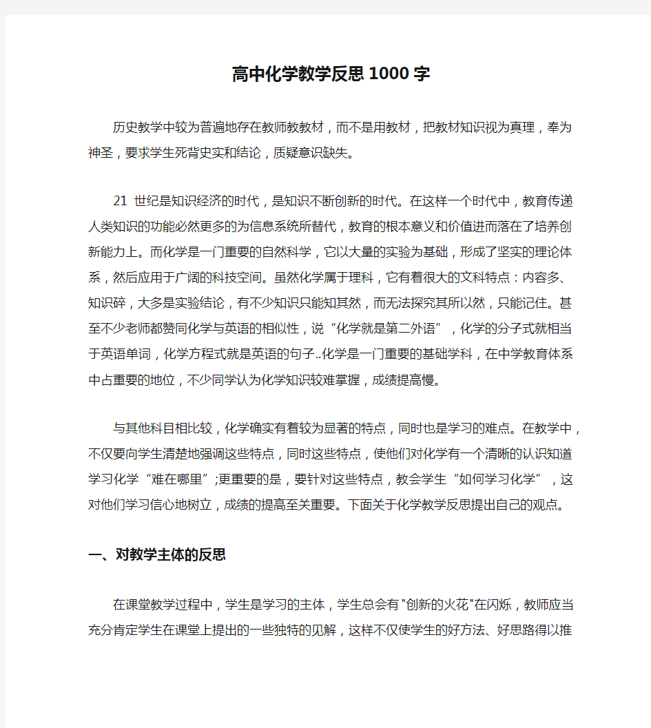 高中化学教学反思1000字