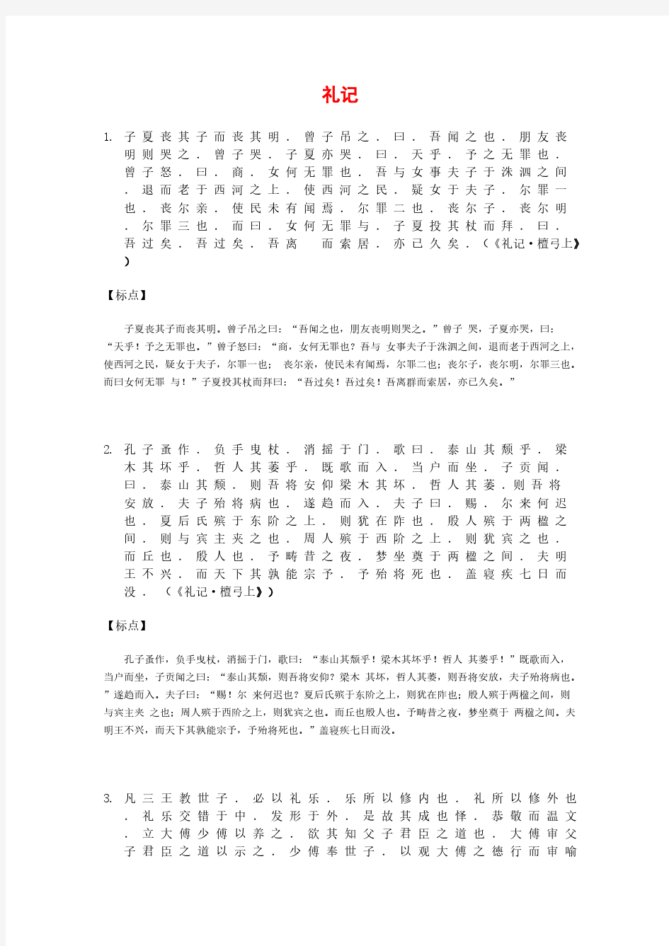 子夏丧其子而丧其明.曾子吊之.曰.吾闻之也.朋友丧明...