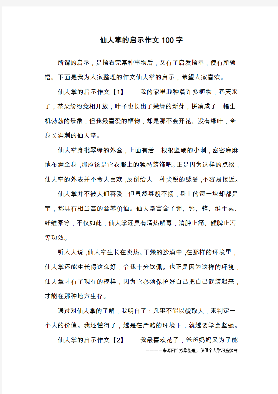 仙人掌的启示作文100字